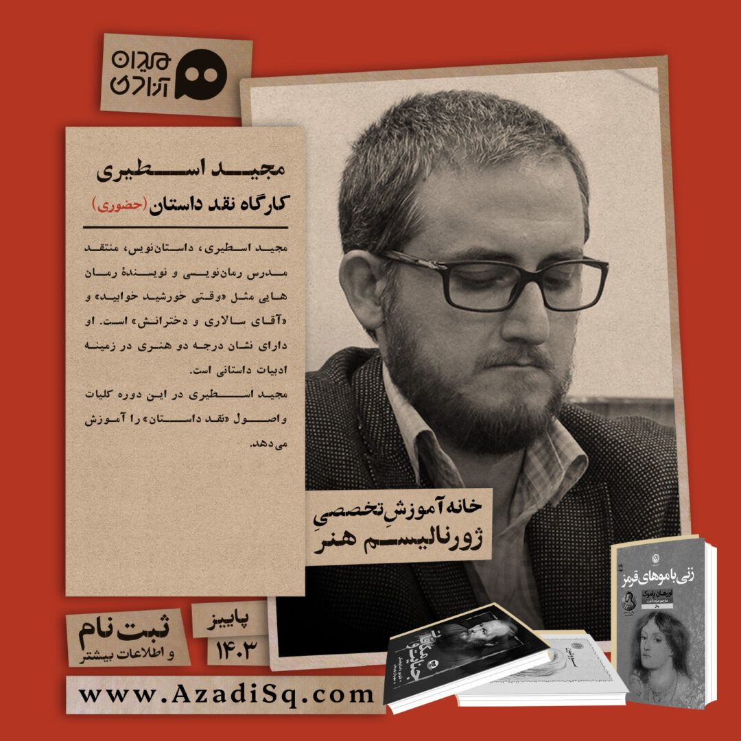 کارگاه آموزش  «نقد داستان»