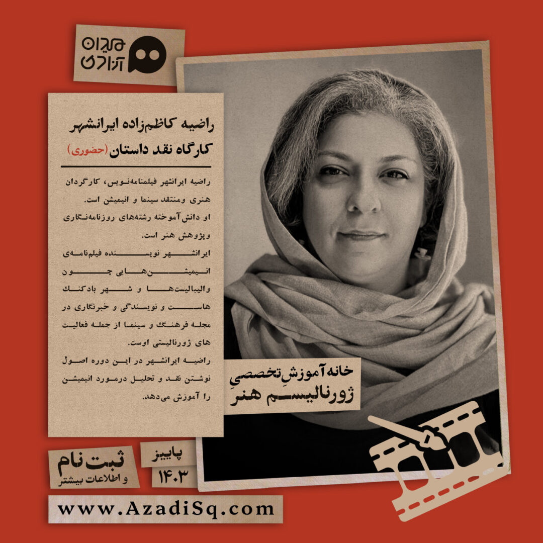 کارگاه آموزش «کارگاه آموزش «نقد انیمیشن»