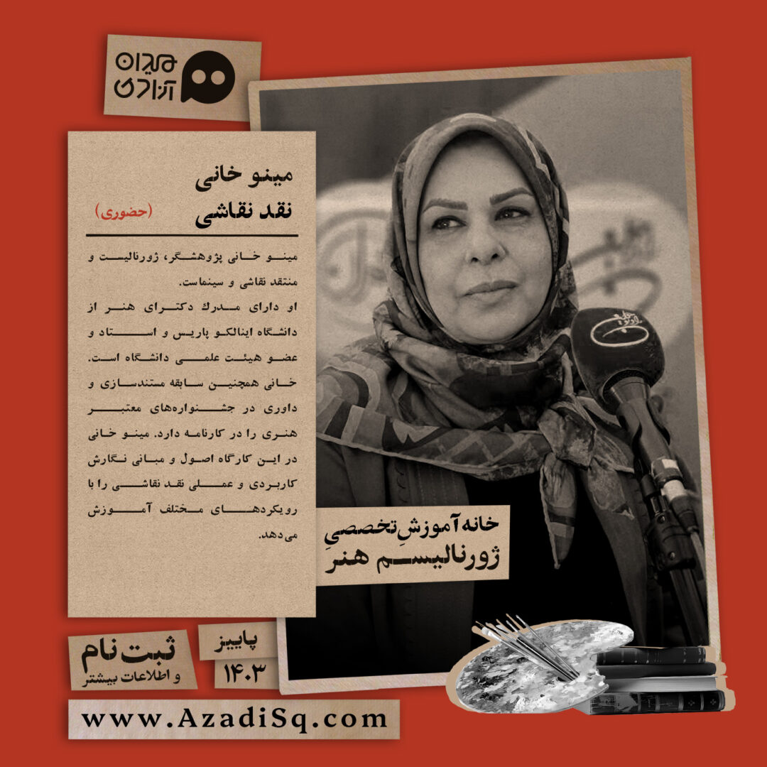 کارگاه آموزش  «نقد نقاشی»