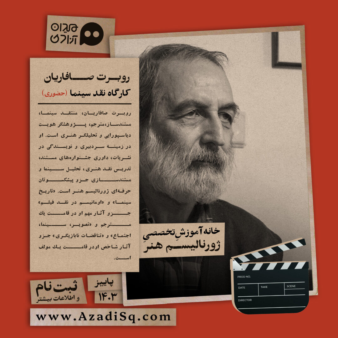 کارگاه آموزش «نقد سینما»