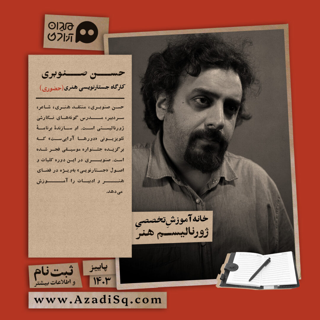 کارگاه آموزش  «جستارنویسی»