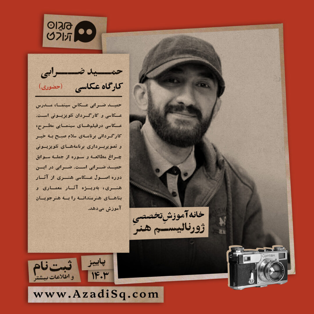 کارگاه آموزش  «عکاسی هنری»