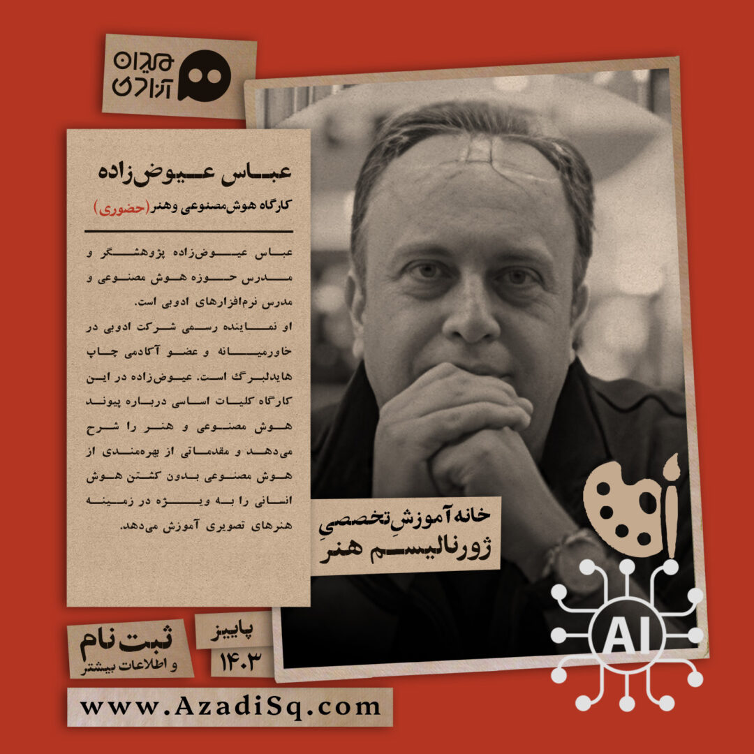 کارگاه آموزش «هوش مصنوعی و هنر»