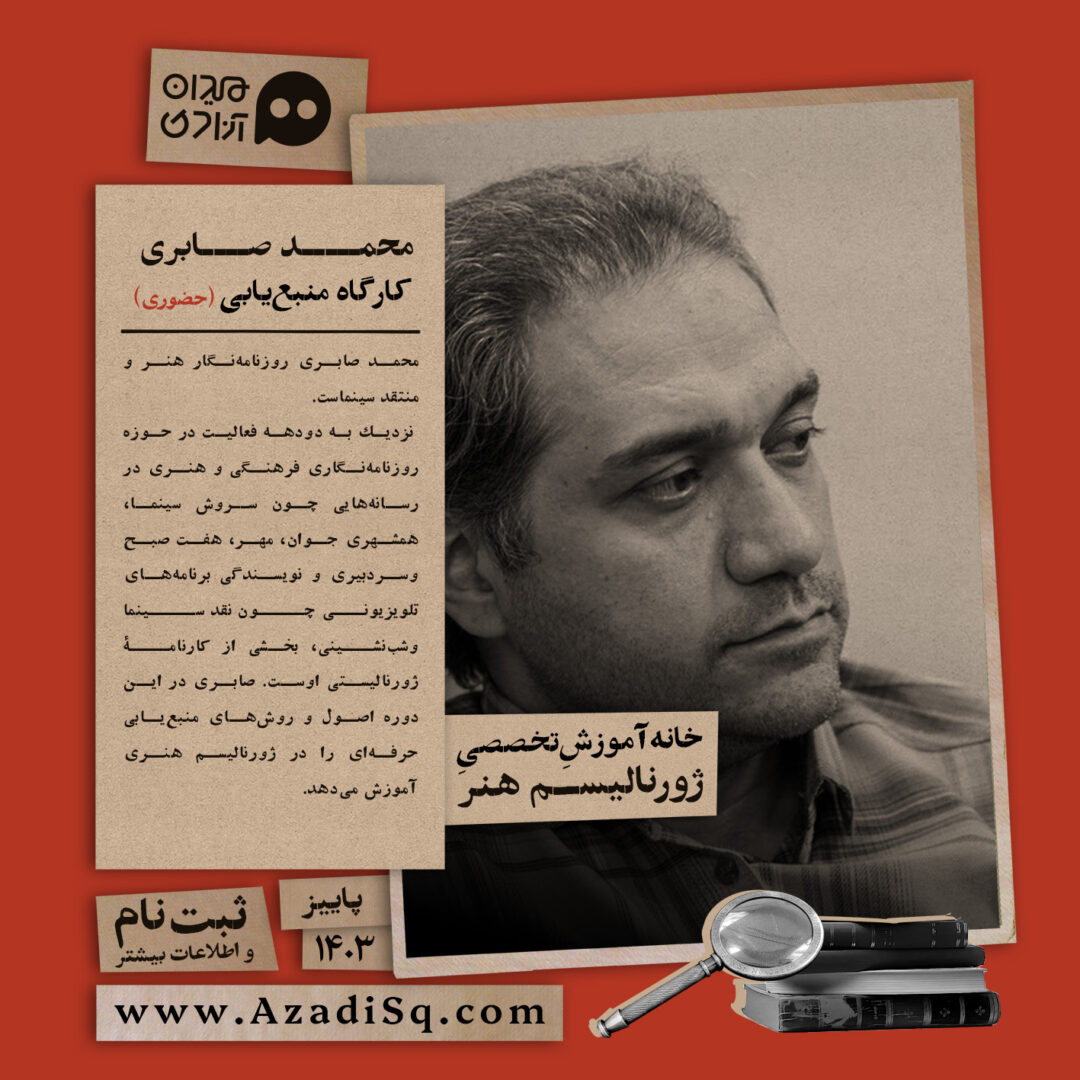 کارگاه آموزش  «منبع‌یابی در ژورنالیسم هنر»