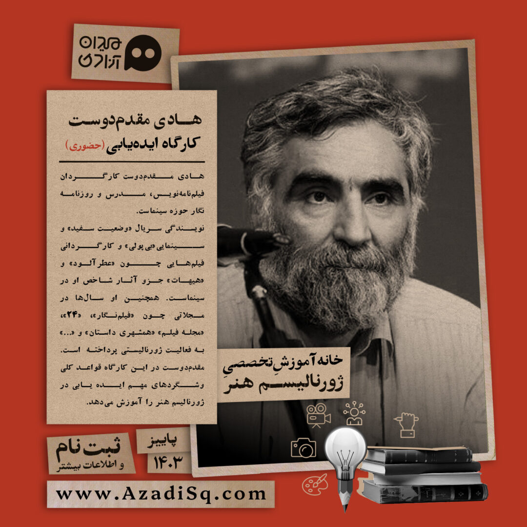 کارگاه آموزش «ایده‌یابی در ژورنالیسم هنر»