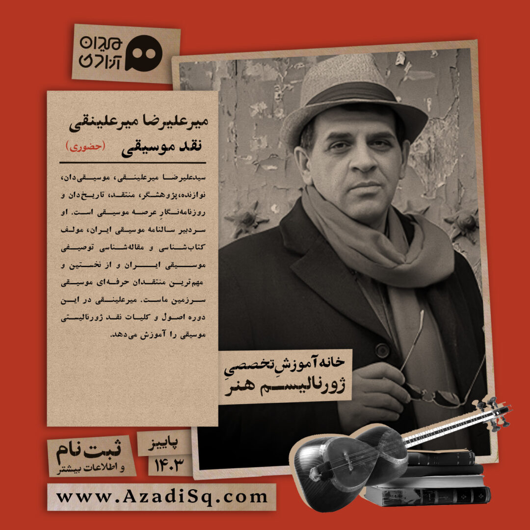 کارگاه آموزش «نقد موسیقی»