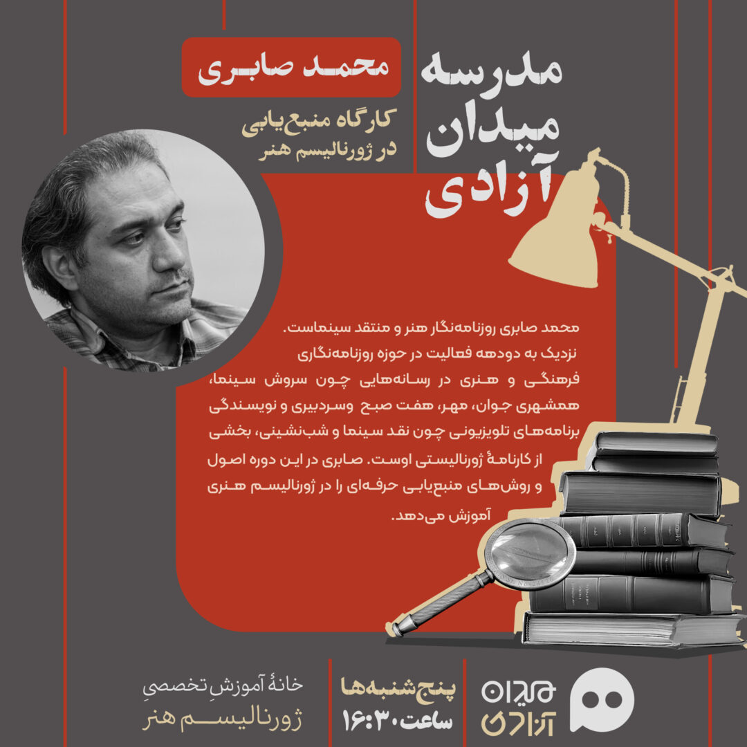 کارگاه آموزش  «منبع‌یابی در ژورنالیسم هنر»