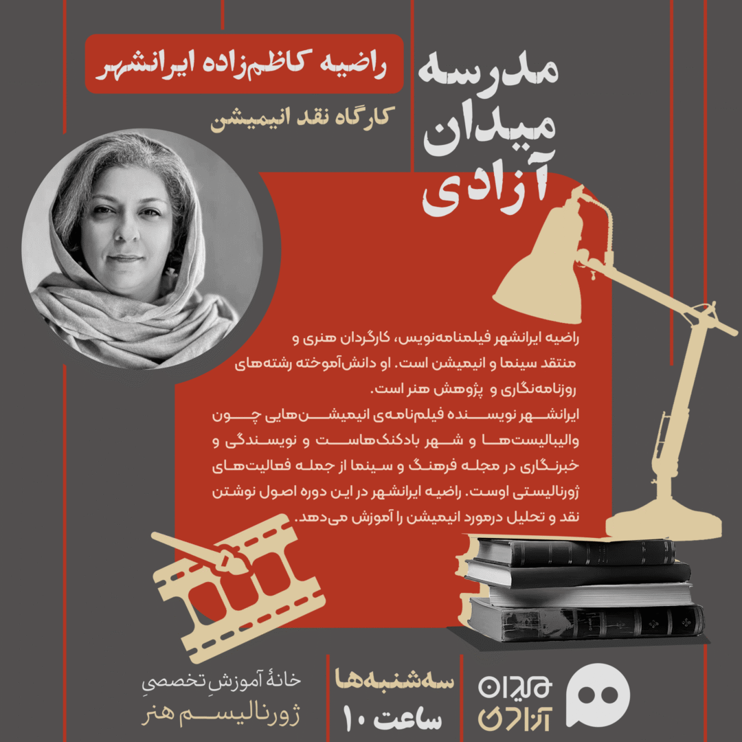 کارگاه آموزش «کارگاه آموزش «نقد انیمیشن»