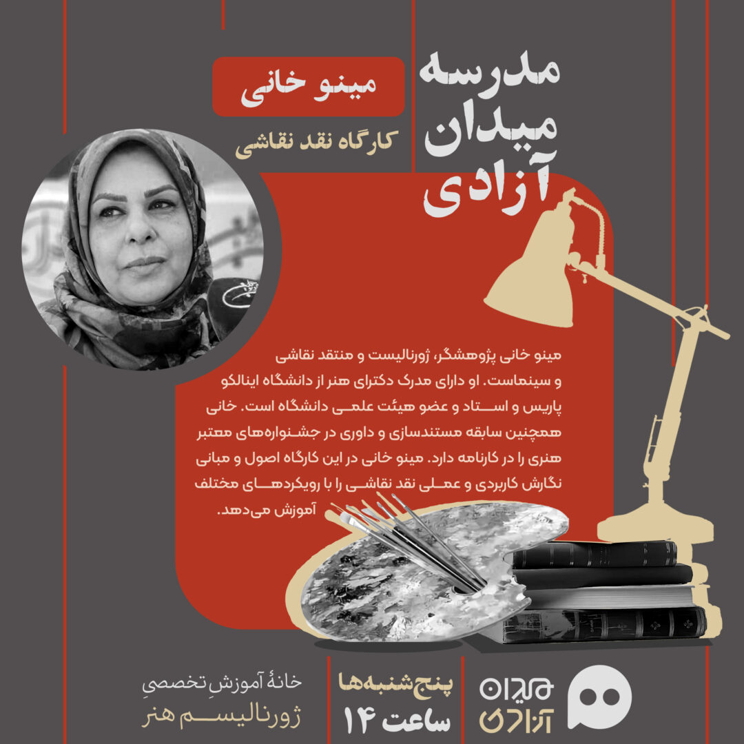 کارگاه آموزش  «نقد نقاشی»