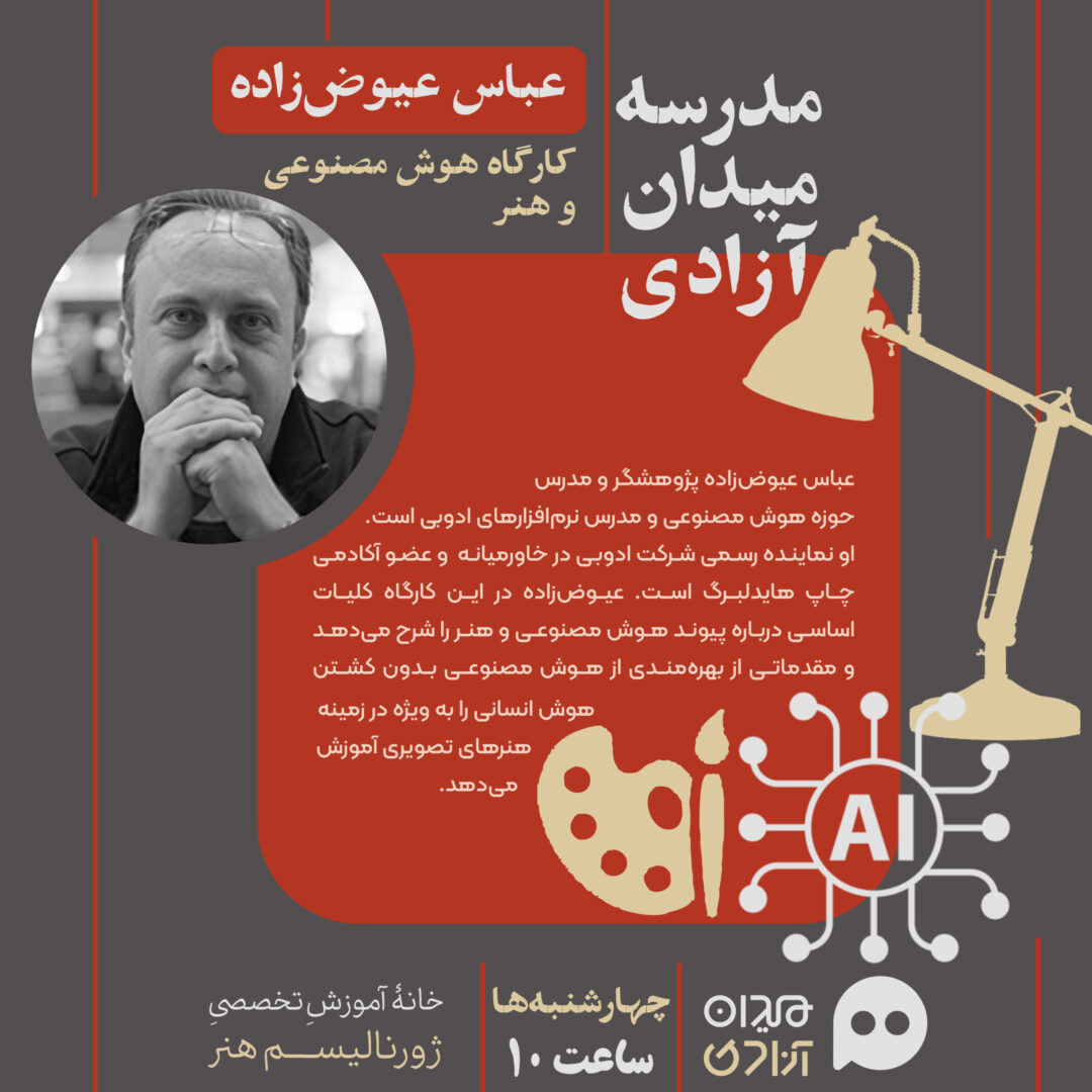 کارگاه آموزش «هوش مصنوعی و هنر»