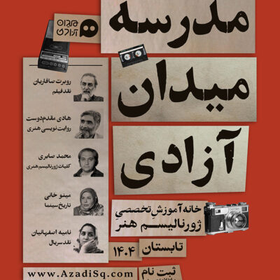 فراخوان دوره دوم مدرسه ژورنالیسم هنر میدان آزادی