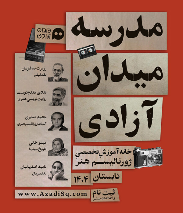 فراخوان دوره دوم مدرسه ژورنالیسم هنر میدان آزادی