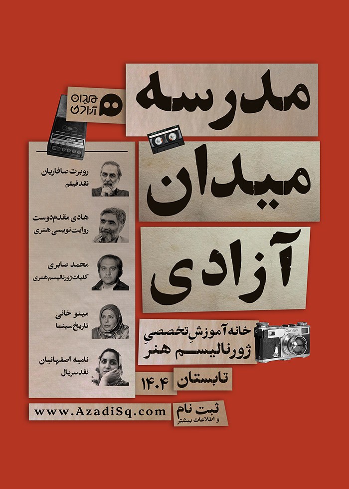 فراخوان دوره دوم مدرسه ژورنالیسم هنر میدان آزادی