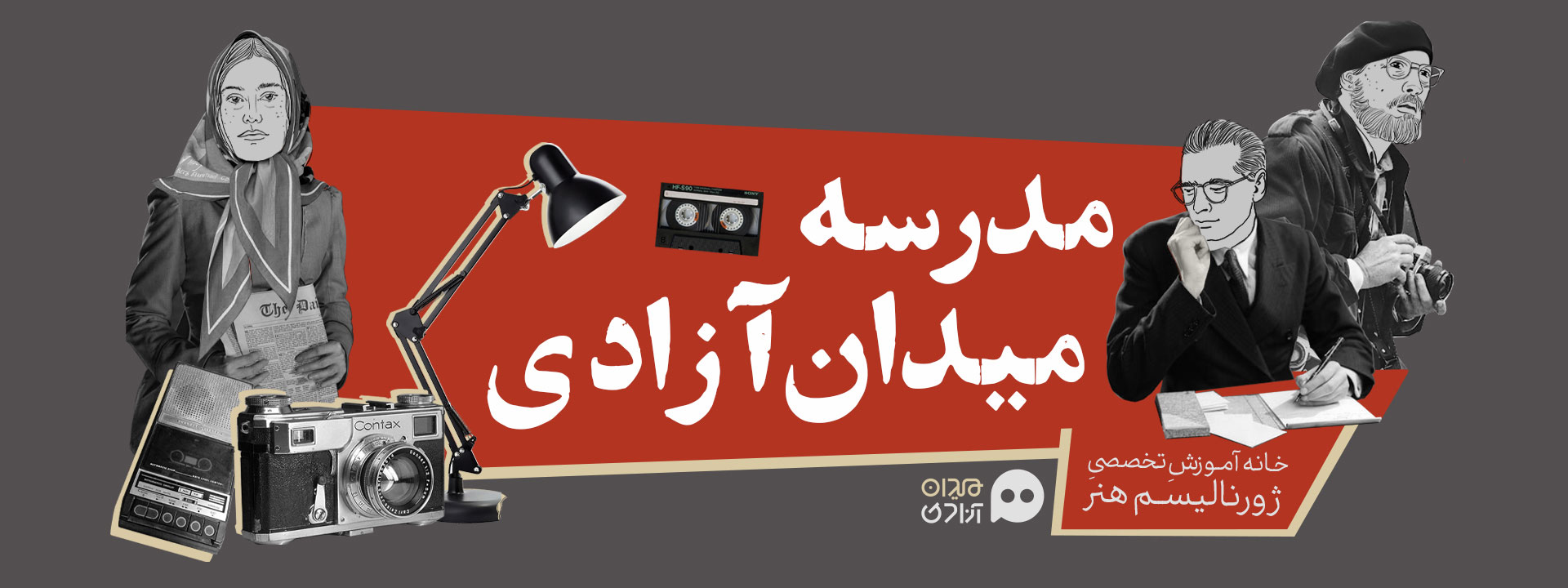 مدرسه میدان آزادی