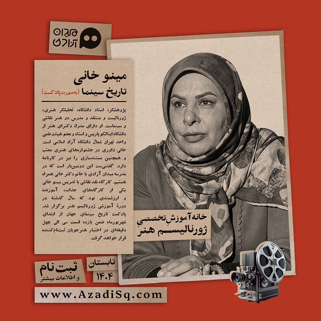 پادکست تاریخ سینما، مینو خانی
