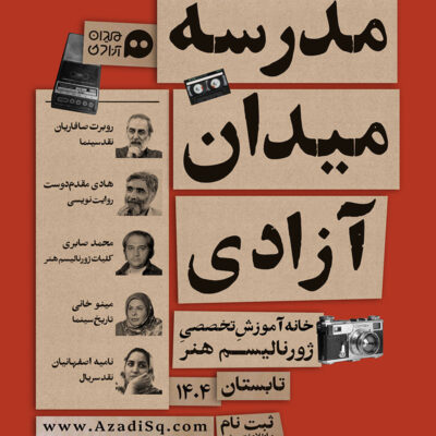 مدرسه میدان آزادی