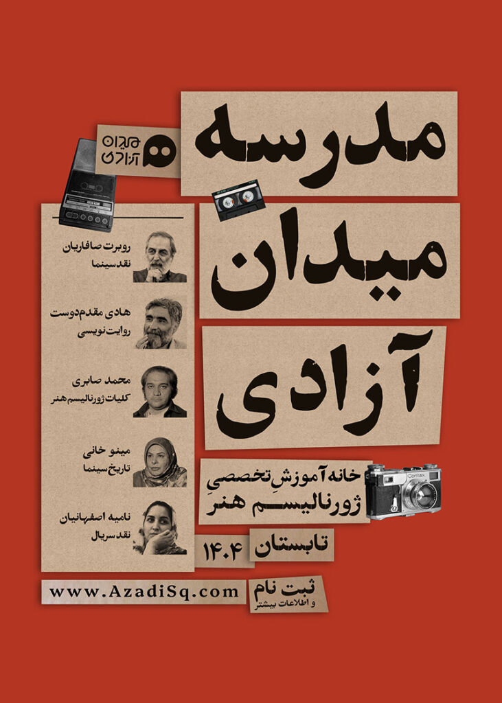 مدرسه میدان آزادی
