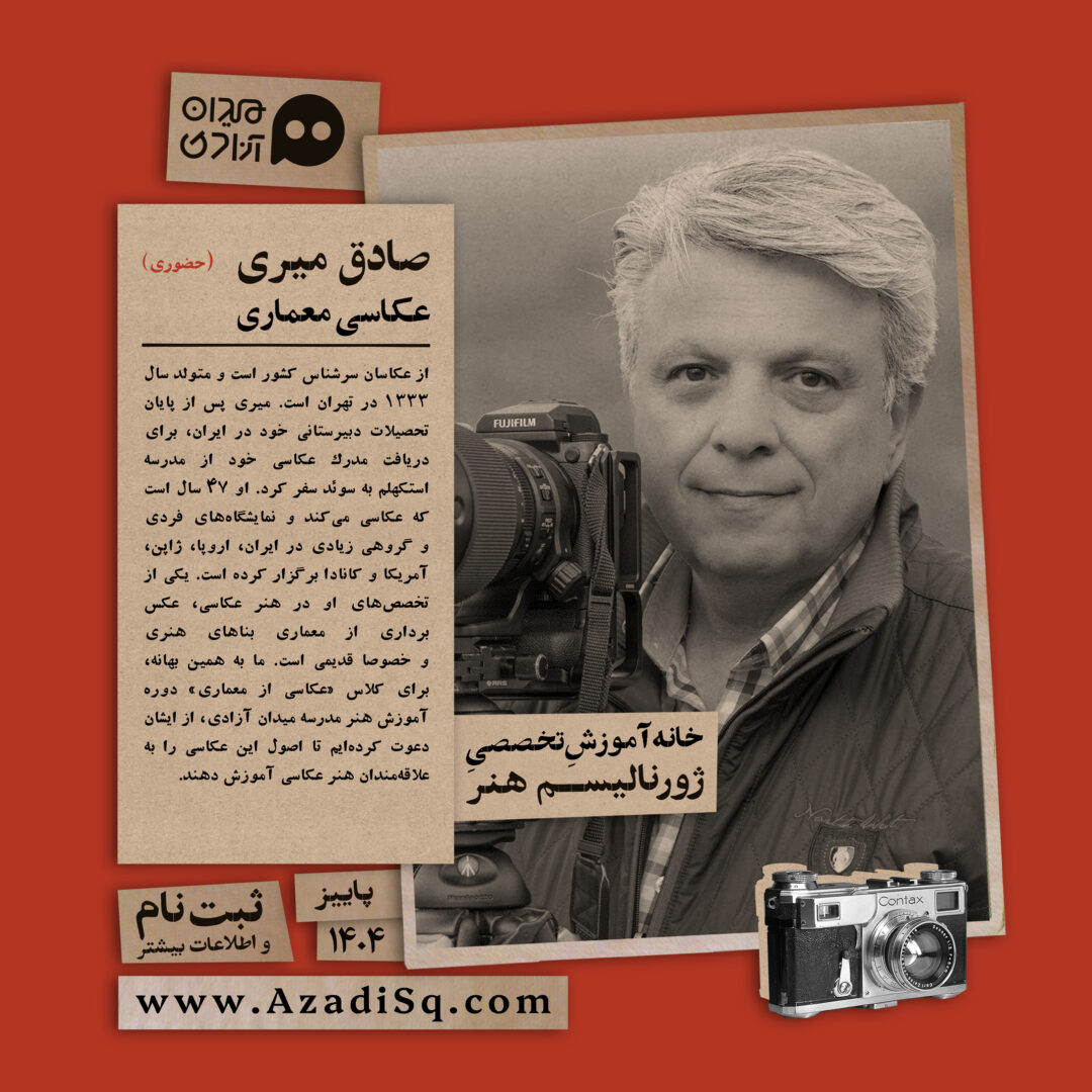 کارگاه آموزش «عکاسی معماری»