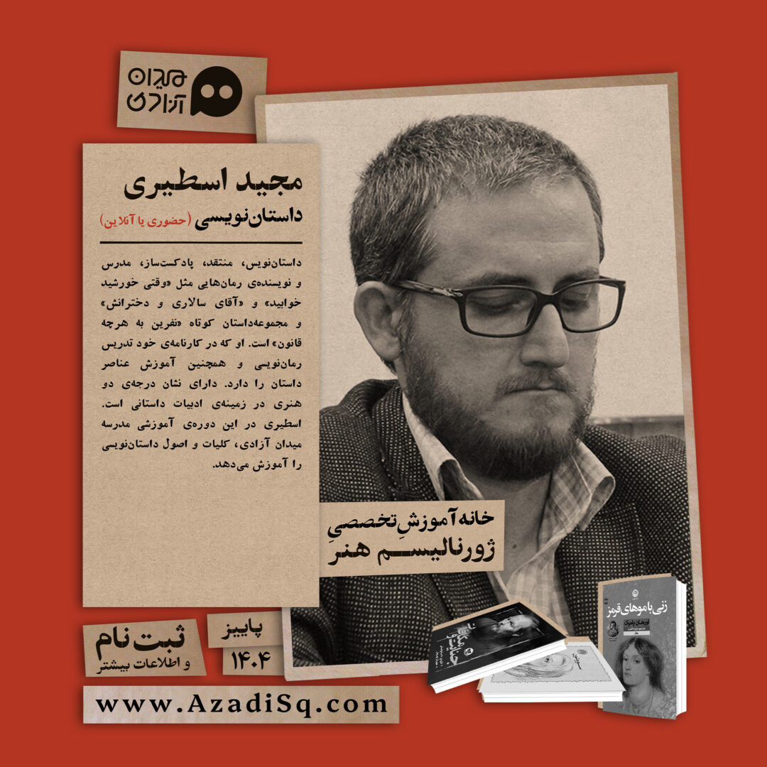 کارگاه آموزش «داستان‌نویسی»