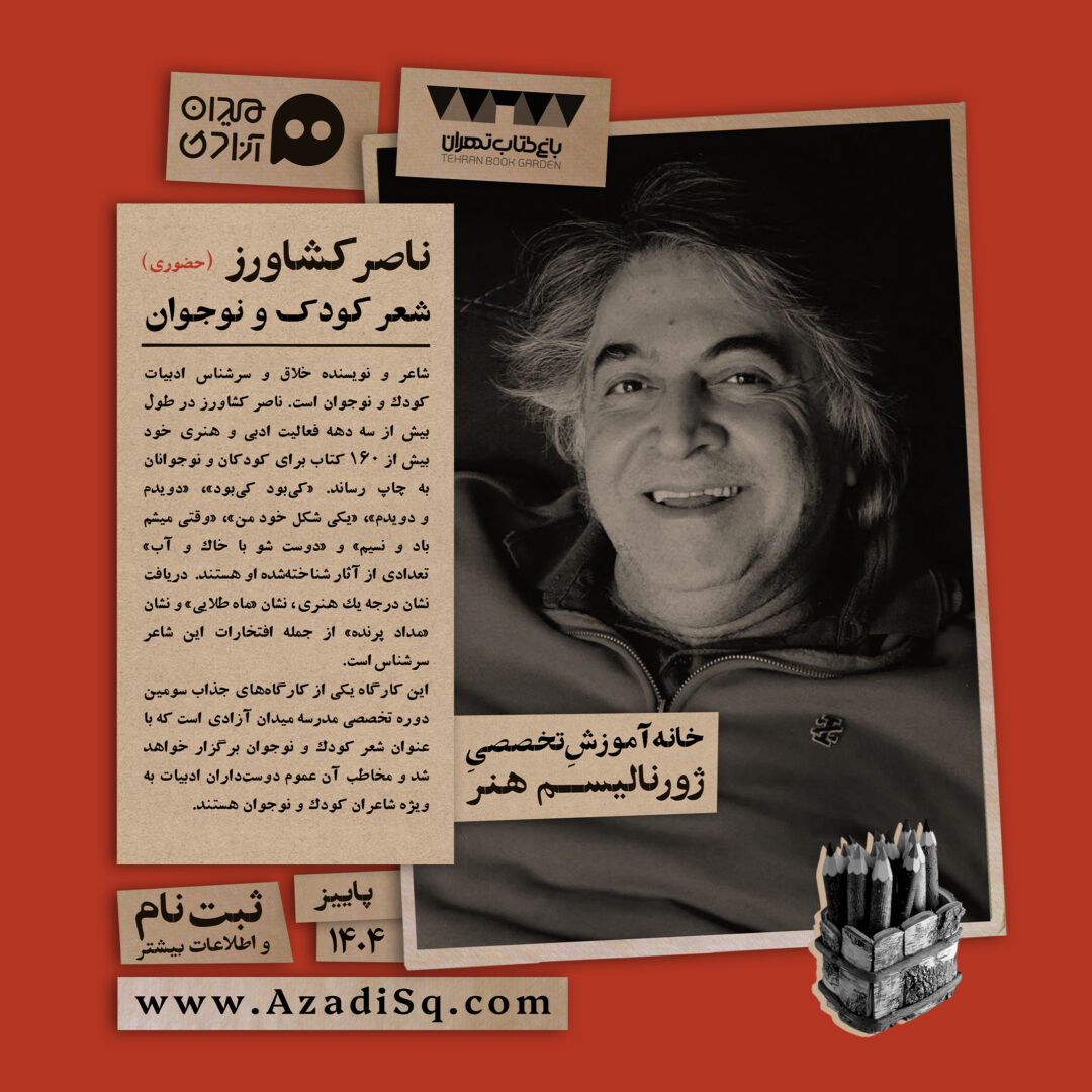 کارگاه آموزش «شعر کودک»