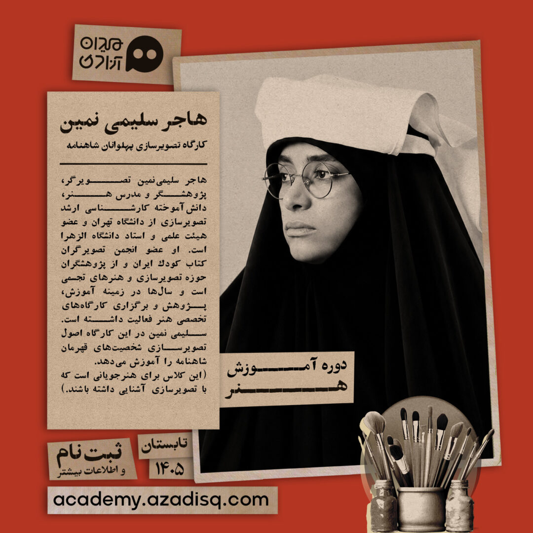 کارگاه طراحی پهلوانان شاهنامه